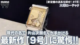 現代の名工・片山次朗さんが手がける大塚ローテックの最新作「９号」に驚愕する!! ）【新定番の道具を探せ！ #19】