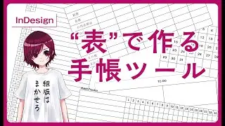【InDesign】手帳が流行ってるらしいね【表】