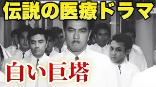 【白い巨塔】権力闘争と医療倫理を描く最高峰！1966年映画版とドラマ版を比較、田宮二郎の死因と詐欺事件、名作の裏側に迫る