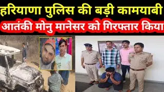 मोनू मानेसर पकड़ा गया !! Monu Manesar Hua Giraftar !! Monu Manesar Arrested Video