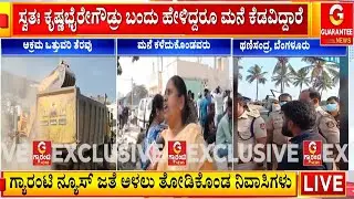 ಇಲ್ಲೇ ಬೇಕಿದ್ರೆ ಸಾಯ್ತೀವಿ.. ಆದ್ರೆ ಮನೆ ಒಡೆಯೋಕೆ ಬಿಡಲ್ಲ  |  Guarantee News