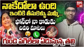ఫోన్ లో నా కొడుకు చివరి మాటలు | KPHB Student Mother Emotional Words | BIG TV Tirupati