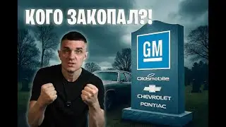 Цена провала: как GM уничтожил сам себя!