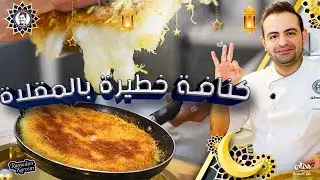 محمود افرنجية|كنافة بالجبنة بالمقلاية رح تعجبك الطريقة و لا اسهل |Kunafa