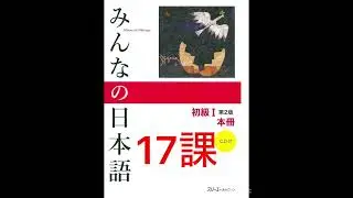 みんなの日本語 17課 新出語