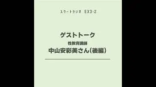#EX3-2.ゲストトーク　中山安彩美さん（後編）