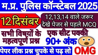 MP POLICE CONSTABLE IMPORTANT TOP - 5000 MCQ QUESTION WITH ANSWER | GENERAL SCIENCE |GK GS IN HINDI