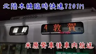【ノンストップ快速】7201M 臨時快速 敦賀行き 米原発車後車内放送
