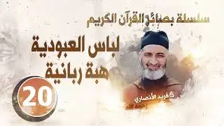 كيف يستفيد العبد من ربه؟/  بصائر القرآن الكريم الح 20/ د.فريد الأنصاري رحمه الله