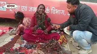 माघ मेला प्रयागराज शक और रुद्राक्ष बेचने वाले व्यापारियों नेक्या कहा