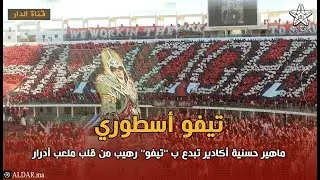 تيفو أسطوري .. جماهير حسنية أكادير تبدع ب ''تيفو'' رهيب من قلب ملعب أدرار