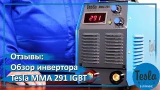 Обзор инвертора Tesla MMA 291 IGBT, отзывы