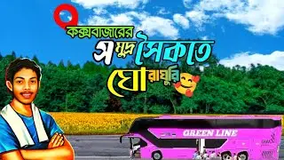 কক্সবাজার সমুদ্র সৈকতে ঘোরাঘুরি ❤️ // greenline bus // @H2STUDIO-i8m