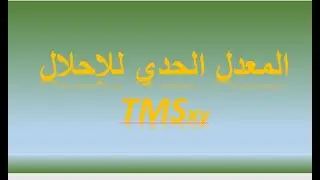 درس 08 : المعدل الحدي للاحلال TMS xy/ منحنيات السواء / نظرية المنفعة الترتيبية / نظرية سلوك المستهلك