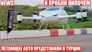 Летающий автомобиль eVTOL показали в Турции