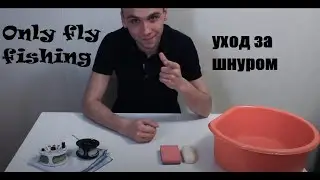 Only fly fishing -Уход за шнуром