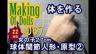 Making Of Dolls# 067『球体関節人形・原型2 体を作る』
