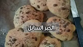 الخبز السائل أو خبز الملعقة بزيت الزيتون والزرارع