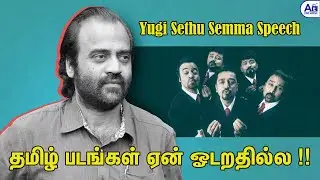 இப்ப படமா எடுக்குறோம் - Director Actor Yugi Sethu About Tamil CInema | The Proof Audio Launch