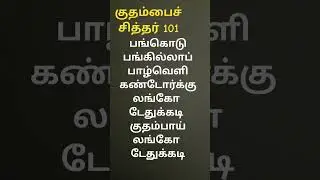 #kuthambai #101 #siddhar #song #soulful #tamil #philosophy #shorts #ancientwisdom #vibes of #bhakti