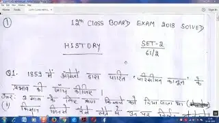 NCERT HISTORY 12TH CLASS 2018 BOARD EXAM PAPER  SOLVED PART-1