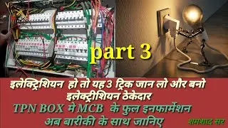 MCB Box wiring connection complete ।। electrical house wiring  शमशाद हसन  #electricaltrick