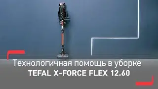 Беспроводной пылесос Tefal X-Force Flex 12.60 | Идеальная уборка 2 в 1 без хлопот