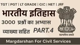 TGT-PGT Exam || इतिहास के 3000 प्रश्नों का अभ्यास । Part.4 || #tgtpgthistory,