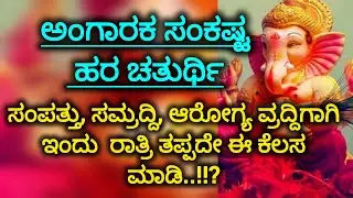 ಇಂದು ಶಕ್ತಿಶಾಲಿ ಸಂಕಷ್ಟ ಹರ ಚತುರ್ಥಿ..ಸಂಪತ್ತು ಆರೋಗ್ಯ ವ್ರದ್ದಿಗಾಗಿ ತಪ್ಪದೇ ಈ ಕೆಲಸ ಮಾಡಿ..!? 