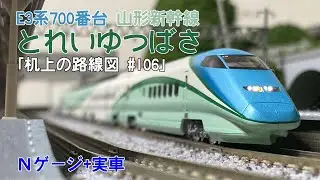 [Nゲージ+実車]とれいゆつばさ E3系700番台「机上の路線図 #106」