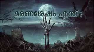 മരണശേഷം നിങ്ങൾക്ക് എന്ത് സംഭവിക്കും ?