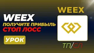 WEEX FUTURES - КАК ДОБАВИТЬ TAKE PROFIT И STOP LOSS НА WEEX (TP/SL, Трейлинг-стоп, Несколько TP/SL)