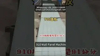 910 Wall Panel #machine Машина для производства стеновых панелей 910#стеновых панелей 910