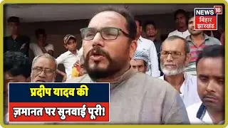 Breaking News: JVM विधायक Pradip Yadav की ज़मानत पर Jharkhand High Court में सुनवाई पूरी