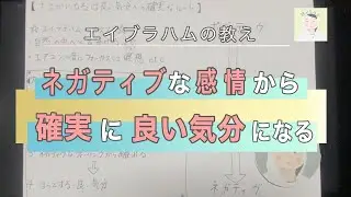 ネガティヴな感情を手放して確実に良い気分になるルート  引き寄せの法則 エイブラハムの教え