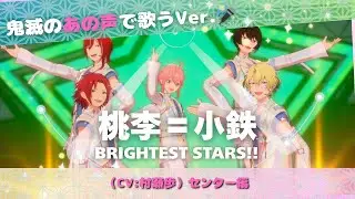 【鬼滅の“あの声”で歌う】桃李＝小鉄（CV：村瀬歩）センターVer.「BRIGHTEST STARS!!」プレイ動画