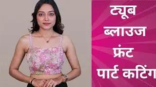 ट्यूब ब्लाउज फ्रंट पॅन्ट कटिंग /Tube blouse cutting ✂️#Raja Rani coaching methods #viral video 