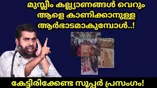മുസ്ലിം കല്ല്യാണങ്ങൾ വെറും ആർഭാടമാകുമ്പോൾ! Ansar nanmanda islamic speech #ansarnanmanda 