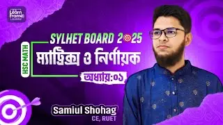 ম্যাট্রিক্স ও নির্নায়ক | সিলেট বোর্ড ২০২৫ | Matrix & Determinant | HSC Math 1st paper, Chapter 1