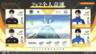 【極速領域/QQ飛車】(2025年度總決賽-雙敗淘汰賽)(d9) 狼隊 VS eStar 2V競速 {炎炎}