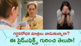 Side Effects Of Birth Control Pills | Issues With Contraceptive Pills