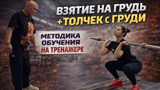 Взятие на грудь + толчок: методика обучения техники на тренажере 
