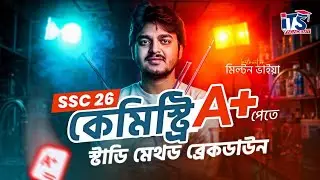 কেমিস্ট্রিতে A+ পেতে কিভাবে পড়বা ? ইফেক্টিভ স্টাডি মেথড ব্রেকডাউন SSC 26 