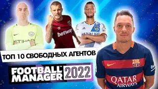 ТОП 10 СВОБОДНЫХ АГЕНТОВ | FOOTBALL MANAGER 2022