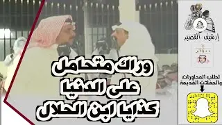 وراك متحامل على الدنيا كذايا ابن الحلال/سعيد الشهيب & سلطان الهاجري  ـ الطائف  ـ ١٤٢٨/٨/٣ه‍ـ