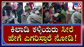Ladies Saree theft CCTV: ಈ ಕಿಲಾಡಿ ಕಳ್ಳಿಯರು ದುಬಾರಿ ಸೀರೆ ಹೇಗೆ ಎಗರಿಸ್ತಾರೆ ನೋಡಿ | Tv9 Kannada