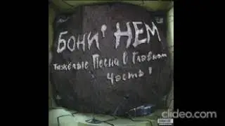 Бони Нем - Тяжелые Песни О Главном. Часть 1-2