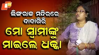 Family from Bhubaneswar Alleges Misbehaviour and Assault by Servitors at Lingaraj Temple