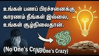 💰 பணம் பற்றி யாரும் பைத்தியம் இல்லை | No One's Crazy - Chapter 1