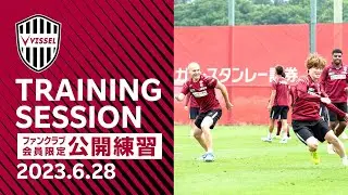 イニエスタ最後の公開練習。古橋亨梧＆小林友希のセルティックコンビもサプライズ練習参加！【Training】